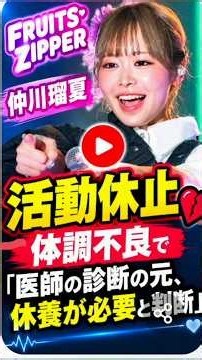 FRUITS ZIPPER・仲川瑠夏が活動休止 体調不良で「医師の診断の元、休養が必要と判断」