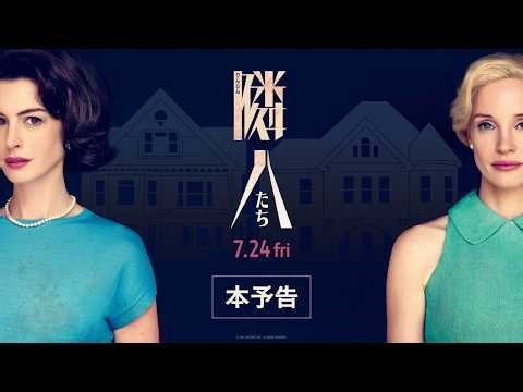 映画『隣人たち』本予告 | 7月24日(金)全国順次公開