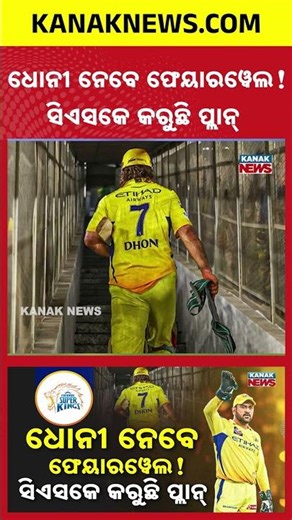 MS Dhoni’s IPL Farewell Plan Ready! CSK Gives Big Hint for 2026 Season