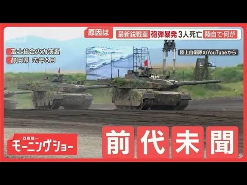 前代未聞の砲弾暴発事故 乗っていたのは陸自の最新鋭戦車 自衛隊員3人死亡、1人重傷【羽鳥慎一モーニングショー】(2026年4月22日)