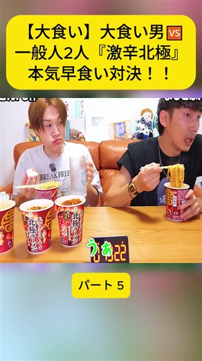 【大食い】大食い男🆚一般人2人『激辛北極』本気早食い対決！！【ぞうさんパクパク-5#大食い #早食い #大食い選手権 #ASMR #foryoupage❤️❤️ #fyp #foodasmr #videoviraltiktok #viral #ilovetiktok