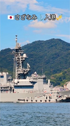 🇯🇵さざなみ⚓入港🎺