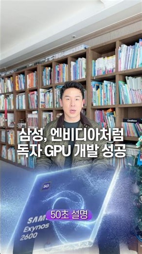 삼성,엔비디아처럼 독자 GPU 개발 성공… 50초 안에 설명하기