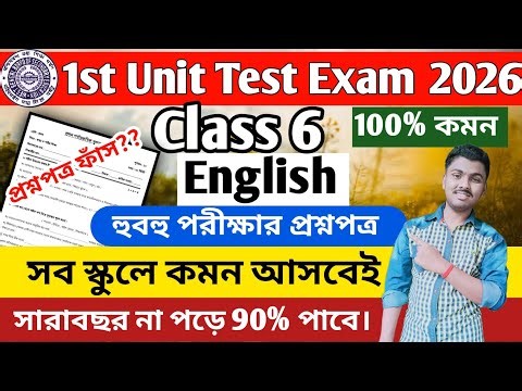 Class 6 English 1st Unit Test 2026 || Class 6 English 1st Unit Test Question Paper 2026 || Class 6