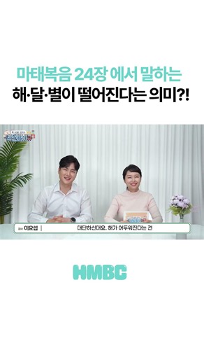 하늘에서 별이 떨어진다? 😱 소름 돋는 마태복음 예언의 참뜻! | 신천지 예수교회