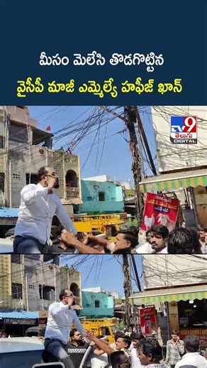 మీసం మెలేసి తొడగొట్టిన వైసీపీ మాజీ ఎమ్మెల్యే హఫీజ్ ఖాన్ - TV9