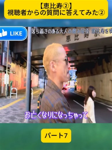 【恵比寿②】視聴者からの質問に答えてみた② #松岡昌宏 #松岡のちゃんねる #viral #fyp #japan #foryoupage❤️❤️