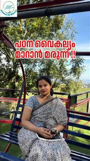 പഠന വൈകല്യം മാറാൻ മരുന്ന് !!😨 #myths #mitreyi #specialchildren #awarenessshorts #shorts