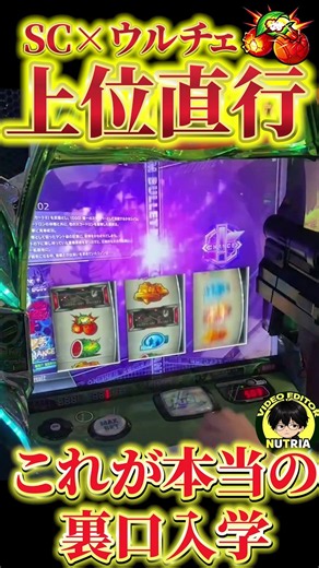 【SAO2】SC報酬パートでウルティマチェリー降臨！これが本当の裏口入学！ #スマスロ #パチスロ #スロット #ソードアートオンライン #万枚 #pr #絶剣 #ウルティマ #スナイパーチャンス