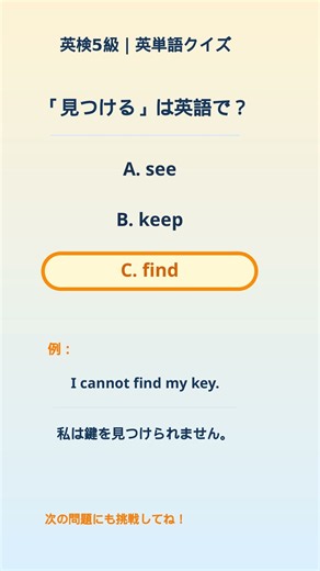 【英検5級 英単語クイズ】find｜やさしい英語 #shorts