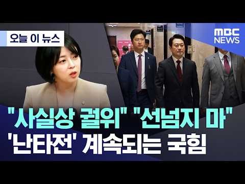 [오늘 이 뉴스] "사실상 궐위", "선넘지 마".. '난타전' 계속되는 국힘 (2026.04.27/MBC뉴스)