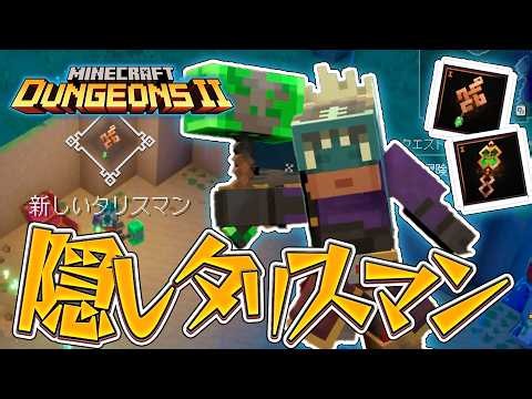 この世界には隠されたタリスマンが存在する！？『マインクラフト ダンジョンズ2』を実況プレイ #クリア後3【マイクラダンジョンズ2】