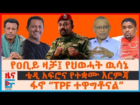 የዐቢይ ዛቻ፤ የህወሓት ዉሳኔ፣ ፋኖ “TPF ተዋግቶናል”፣ ቴዲ አፍሮና የተቋሙ እርምጃ፣ የፓርላማ አባሉና የአምቦው ማፍያ 120፣ አምባሳደሩ ላይ ተቃውሞ| EF