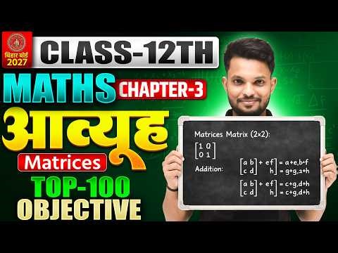 Class 12 Math Chapter 3 Matrices Objective | आव्यूह | 12th NCERT Math Chapter 3 Bihar Board