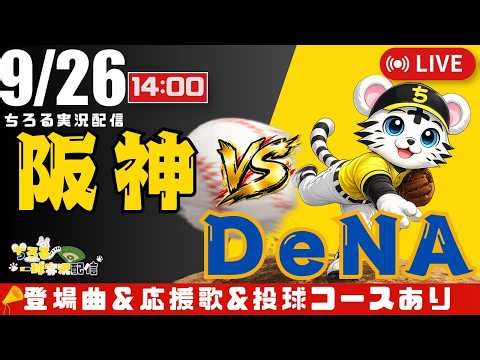 【 佐藤輝明 完璧弾 37号＆100打点 公式戦 🔴 LIVE 】 マジック 4 阪神タイガース 対 横浜DeNAベイスターズ 実況・同時観戦｜初心者・他球団ファン歓迎