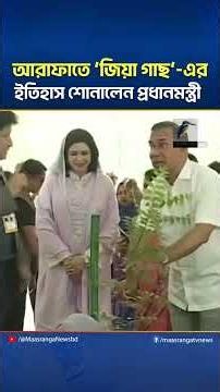 আরাফাতের ময়দানে জিয়া ট্রি বা জিয়া গাছের ইতিহাস শোনালেন প্রধানমন্ত্রী | Maasranga News