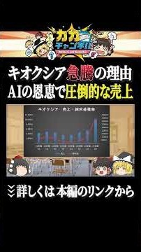 AIの恩恵で圧倒的な理由【キオクシア急騰】 #shorts #ゆっくり解説 #カカチャンネル
