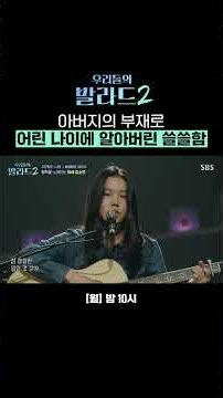 쓸쓸함이 고스란히 전해진 무대🥺 철학을 노래하는 소녀 김소연 | 우리들의 발라드 2 | SBS
