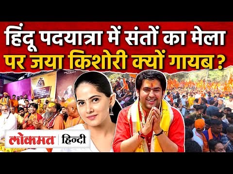 Bageshwar Dham Sanatan Hindu Ekta PadYatra: Jaya kishori क्यों नहीं हुई यात्रा में शामिल? AS2