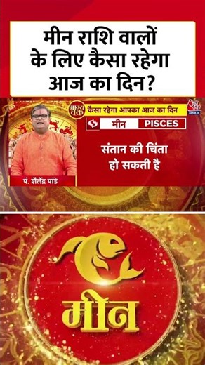 Bhagya Chakra: मीन राशि वालों के लिए कैसा रहेगा आज का दिन? | Horoscope | Meen Rashi | #shorts