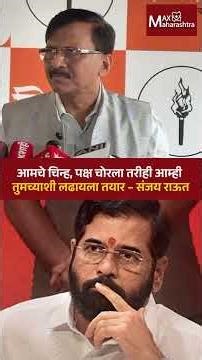 आमचे चिन्ह, पक्ष चोरला तरीही आम्ही तुमच्याशी लढायला तयार – संजय राऊत | MaxMaharashtra