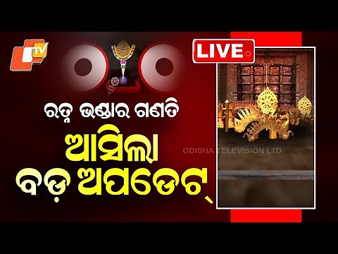 🔴Live | ରତ୍ନ ଭଣ୍ଡାର ଗଣତି, ଆସିଲା ବଡ଼ ଅପଡେଟ୍ | Ratna Bhandar Inventory: Big Update Arrives | OTV