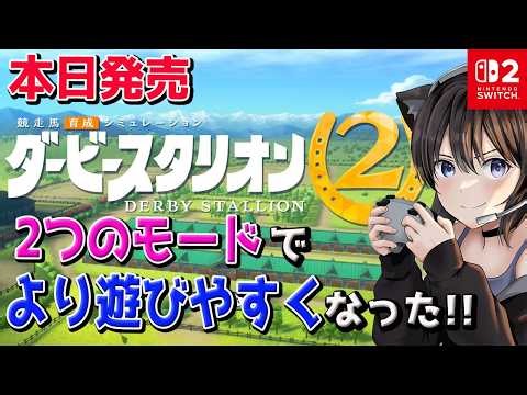 #1【 ダービースタリオン2 】本日発売 新モード搭載で遊びやすさアップ!?ダートレースも増えてダート路線大充実!!【Switch2】