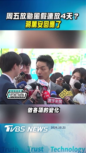周五放颱風假連放4天？蔣萬安回應了｜TVBS新聞 @TVBSNEWS01