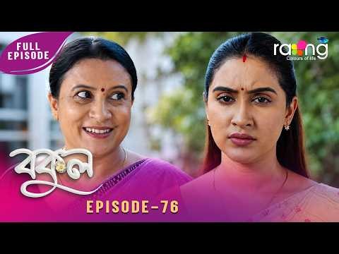 Bokul- বকুল | 25th June 2026 | Ep No 76