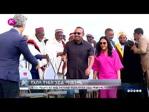 ቃና ዜና ቅምሻ (ሚያዚያ 8, 2017) | Kana News Highlights