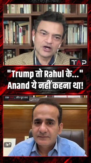 "Trump तो Rahul के..."Anand ये नहीं कहना था!| Aman Chopra | TAP | #shorts #rahulgandhi #trump
