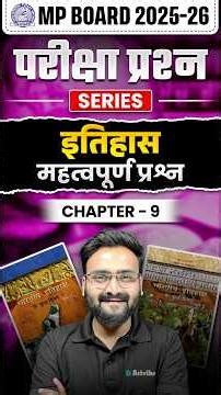MP Board Class 12 Arts : History Chapter 9 Most Important Questions💪🏻✌️| इतिहास महत्वपूर्ण प्रश्न
