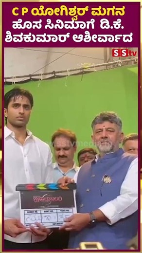 C P ಯೋಗಿಶ್ವರ್ ಮಗನ ಹೊಸ ಸಿನಿಮಾಗೆ ಡಿ.ಕೆ. ಶಿವಕುಮಾರ್ ಆಶೀರ್ವಾದ | DK Shivkumar | SStv