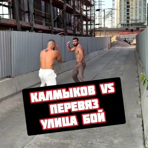 Калмыков vs Перевяз бой на улице
