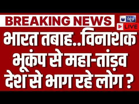 India Earthquake High Alert Live: भारत में जोरदादर झटके से दहली धरती कई लोगों की जान को खतरा ?