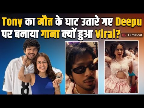 Lollipop के बाद Tony Kakkar का छलका दर्द, नए गाने में बयां किया Bangladesh के Deepu Chandra का दर्द!