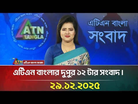 এটিএন বাংলার দুপুর ১২ টার সংবাদ | 29.12.2025 | Today News | Ajker News | ATN Bangla News | full News
