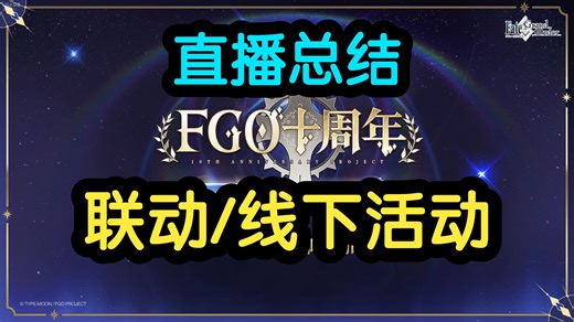 【FGO】十周年先导直播总结：多个联动、征集活动、线下活动预告！