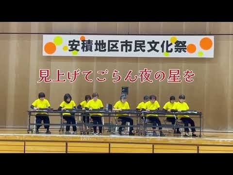 大正琴/安積芸能祭/竹田の子守唄/見上げてごらん夜の星を/琴修会