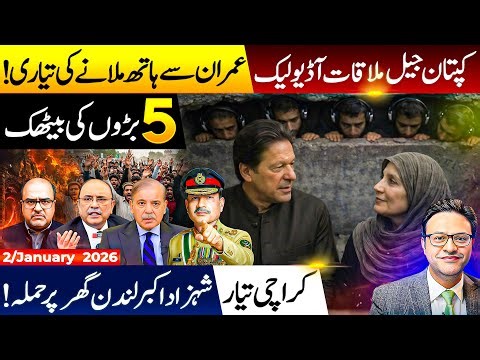 کپتان جیل ملاقات آڈیو لیک||عمران سے ہاتھ ملانے کی تیاری||5 بڑوں کی بیٹھک||کراچی تیار