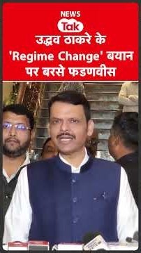 Uddhav Thackeray के 'Regime Change' बयान पर बरसे फडणवीस