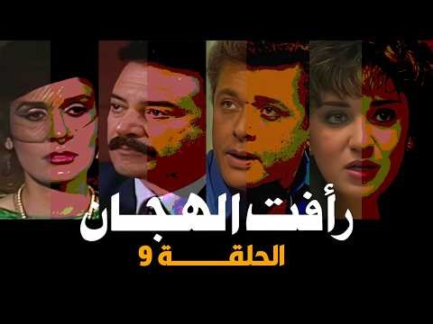 Raafat El Haggan Part 3 | Mahmoud Abdel Aziz | Yousra | Episode 9 of 14
