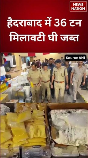 Hyderabad Ghee Raid: हैदराबाद में 36 टन मिलावटी घी जब्त, अवैध यूनिट्स पर H-FAST की बड़ी कार्रवाई |