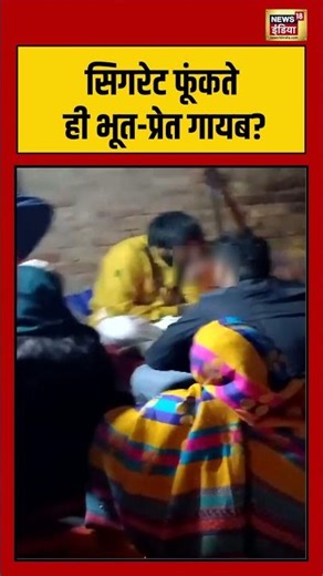 सिगरेट फूंकते ही भूत प्रेत गायब #cigarette #viralnews #superstitious #shorts