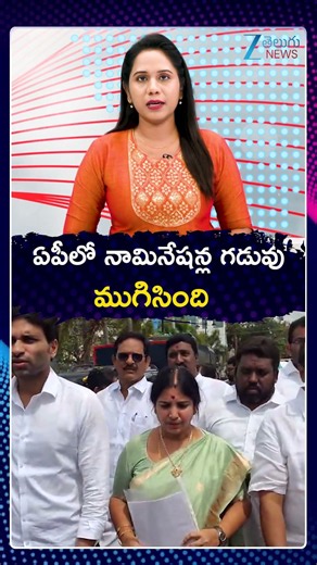 Nominations Process Concluded in AP | ఏపీలో నామినేషన్ల గడువు ముగిసింది | Zee News