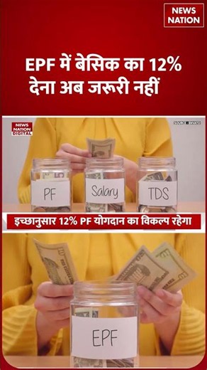 EPFO New Rules: EPF में बेसिक का 12% देना अब जरूरी नहीं, सरकार ने बदल दिए EPF के नियम