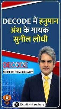 #Decode | DECODE में हनुमान अंश के गायक सुनील लोधी | Sudhir Chaudhary | #Shorts
