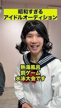 昭和すぎるアイドルオーディション