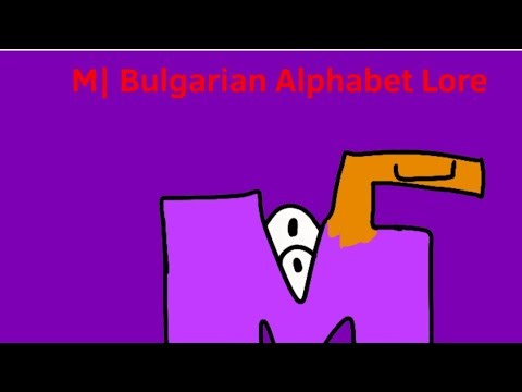 M| Bulgarian Alphabet Lore