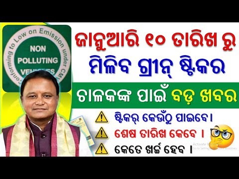 ଜାନୁଆରି ୧୦ ତାରିଖରୁ ମିଳିବ ଗ୍ରୀନ୍ ଷ୍ଟିକର ! Green sticker new updates ! PUC rew rules I RTO new rules